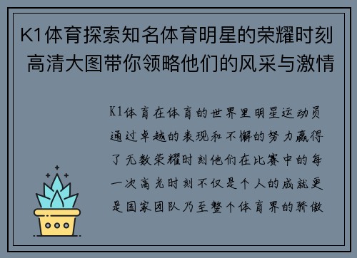 K1体育探索知名体育明星的荣耀时刻 高清大图带你领略他们的风采与激情