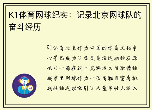 K1体育网球纪实：记录北京网球队的奋斗经历