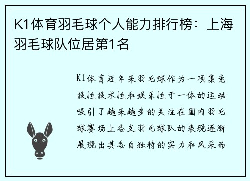 K1体育羽毛球个人能力排行榜：上海羽毛球队位居第1名
