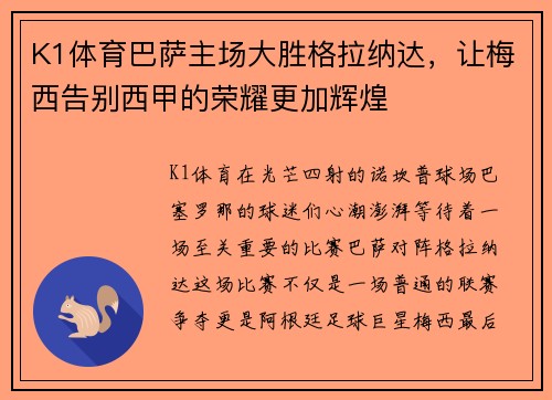 K1体育巴萨主场大胜格拉纳达，让梅西告别西甲的荣耀更加辉煌