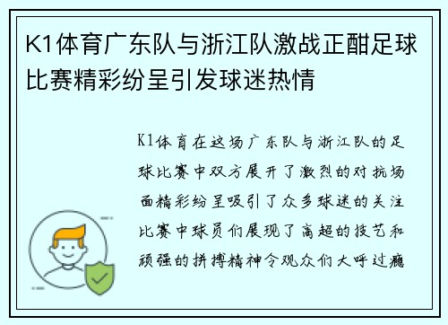 K1体育广东队与浙江队激战正酣足球比赛精彩纷呈引发球迷热情