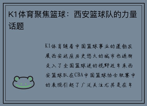 K1体育聚焦篮球：西安篮球队的力量话题