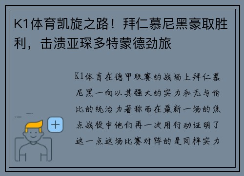K1体育凯旋之路！拜仁慕尼黑豪取胜利，击溃亚琛多特蒙德劲旅