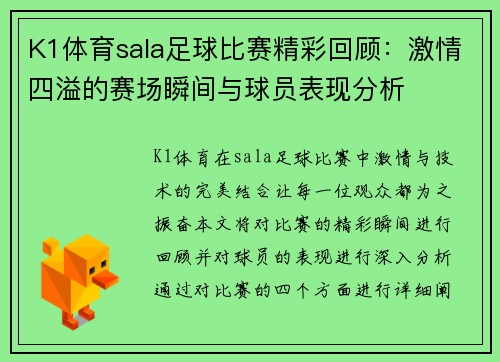 K1体育sala足球比赛精彩回顾：激情四溢的赛场瞬间与球员表现分析