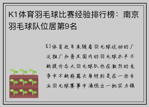 K1体育羽毛球比赛经验排行榜：南京羽毛球队位居第9名