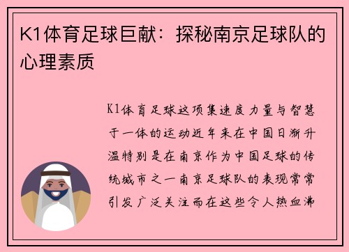 K1体育足球巨献：探秘南京足球队的心理素质