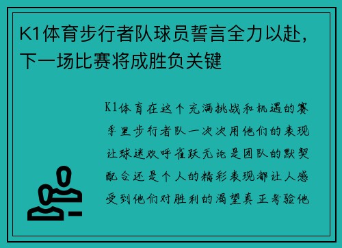 K1体育步行者队球员誓言全力以赴，下一场比赛将成胜负关键