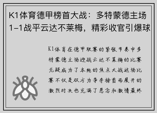 K1体育德甲榜首大战：多特蒙德主场1-1战平云达不莱梅，精彩收官引爆球迷热情