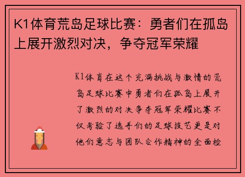 K1体育荒岛足球比赛：勇者们在孤岛上展开激烈对决，争夺冠军荣耀