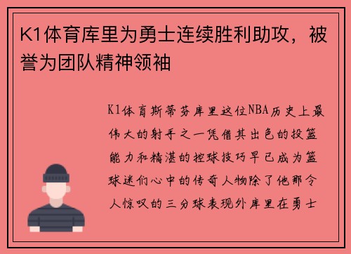 K1体育库里为勇士连续胜利助攻，被誉为团队精神领袖