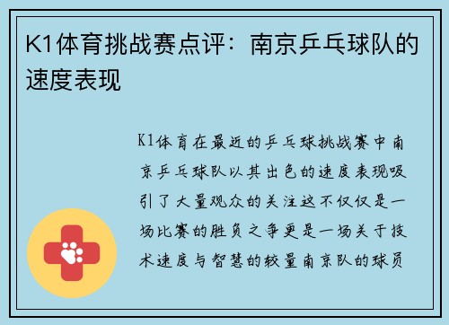 K1体育挑战赛点评：南京乒乓球队的速度表现