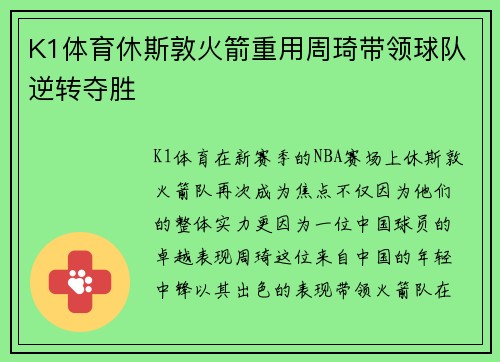 K1体育休斯敦火箭重用周琦带领球队逆转夺胜