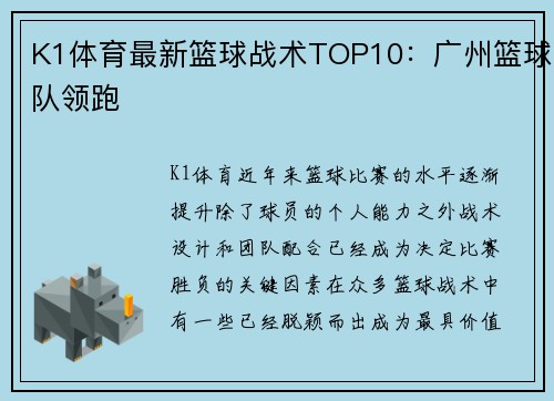 K1体育最新篮球战术TOP10：广州篮球队领跑