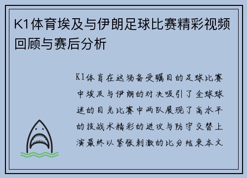 K1体育埃及与伊朗足球比赛精彩视频回顾与赛后分析