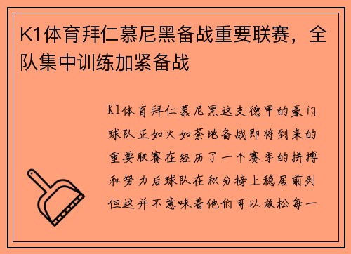 K1体育拜仁慕尼黑备战重要联赛，全队集中训练加紧备战