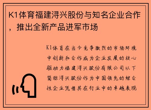 K1体育福建浔兴股份与知名企业合作，推出全新产品进军市场