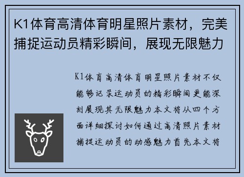 K1体育高清体育明星照片素材，完美捕捉运动员精彩瞬间，展现无限魅力