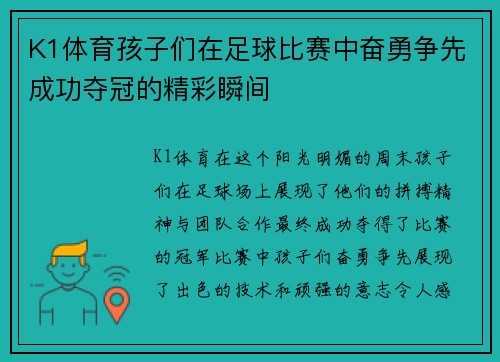 K1体育孩子们在足球比赛中奋勇争先成功夺冠的精彩瞬间