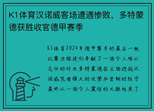 K1体育汉诺威客场遭遇惨败，多特蒙德获胜收官德甲赛季
