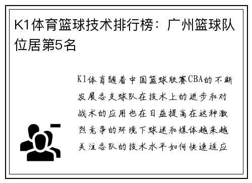 K1体育篮球技术排行榜：广州篮球队位居第5名