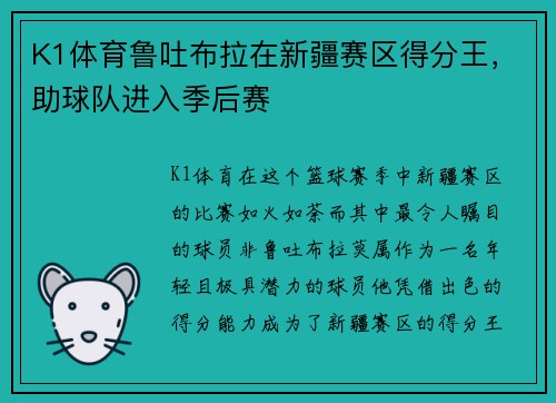 K1体育鲁吐布拉在新疆赛区得分王，助球队进入季后赛