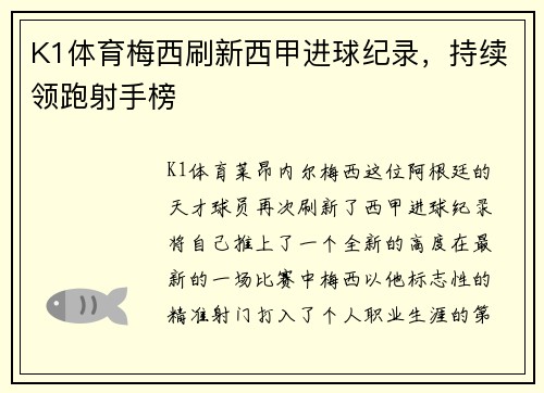 K1体育梅西刷新西甲进球纪录，持续领跑射手榜