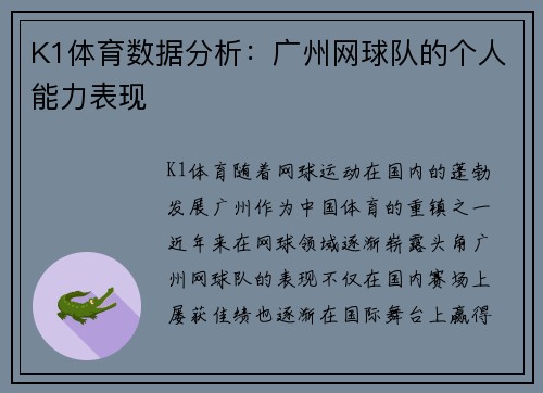 K1体育数据分析：广州网球队的个人能力表现