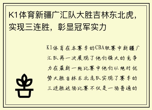 K1体育新疆广汇队大胜吉林东北虎，实现三连胜，彰显冠军实力