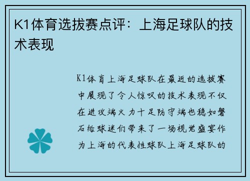 K1体育选拔赛点评：上海足球队的技术表现