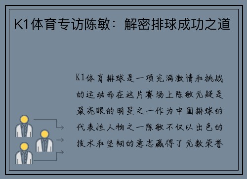 K1体育专访陈敏：解密排球成功之道