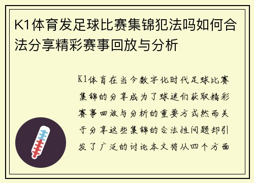K1体育发足球比赛集锦犯法吗如何合法分享精彩赛事回放与分析