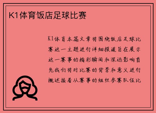 K1体育饭店足球比赛