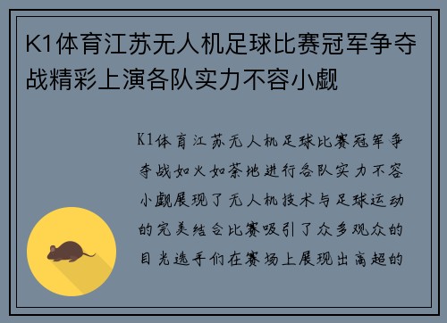 K1体育江苏无人机足球比赛冠军争夺战精彩上演各队实力不容小觑