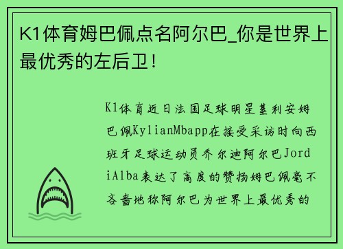 K1体育姆巴佩点名阿尔巴_你是世界上最优秀的左后卫！