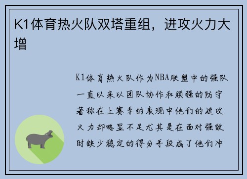 K1体育热火队双塔重组，进攻火力大增