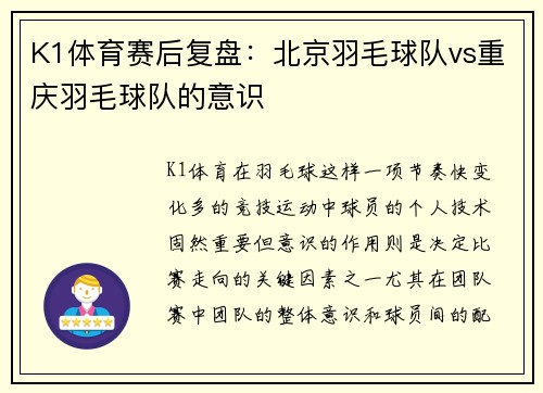 K1体育赛后复盘：北京羽毛球队vs重庆羽毛球队的意识
