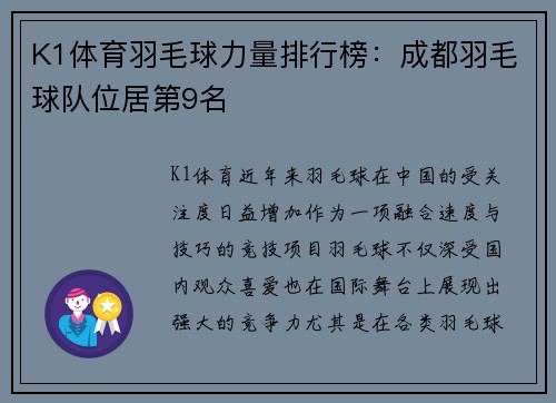 K1体育羽毛球力量排行榜：成都羽毛球队位居第9名