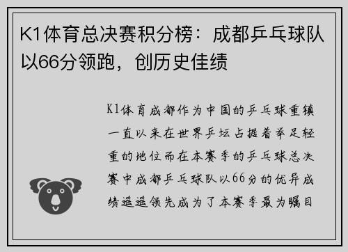K1体育总决赛积分榜：成都乒乓球队以66分领跑，创历史佳绩