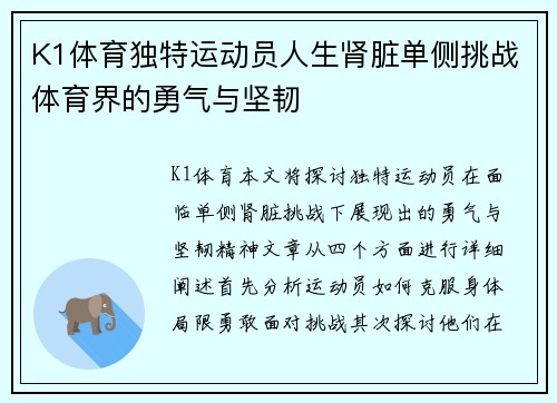 K1体育独特运动员人生肾脏单侧挑战体育界的勇气与坚韧