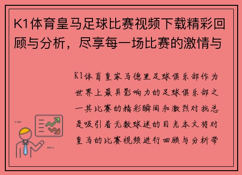K1体育皇马足球比赛视频下载精彩回顾与分析，尽享每一场比赛的激情与精彩瞬间
