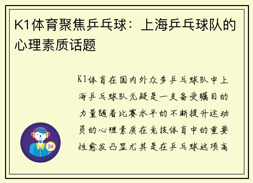 K1体育聚焦乒乓球：上海乒乓球队的心理素质话题