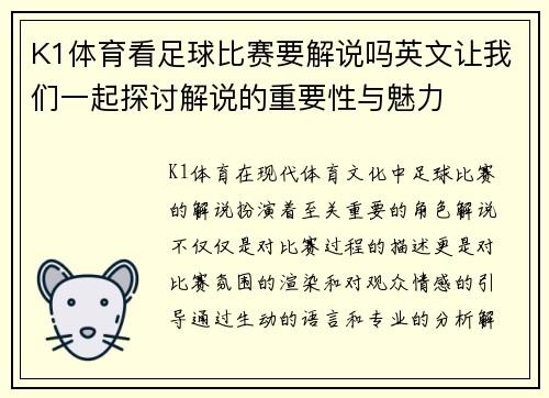 K1体育看足球比赛要解说吗英文让我们一起探讨解说的重要性与魅力