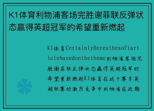 K1体育利物浦客场完胜谢菲联反弹状态赢得英超冠军的希望重新燃起