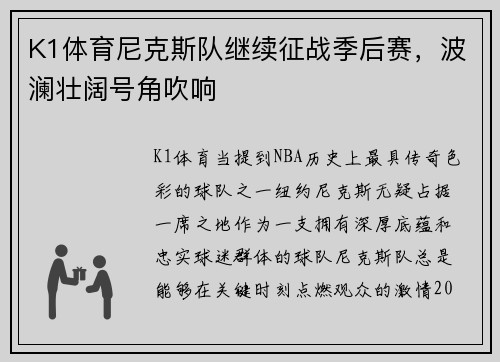 K1体育尼克斯队继续征战季后赛，波澜壮阔号角吹响