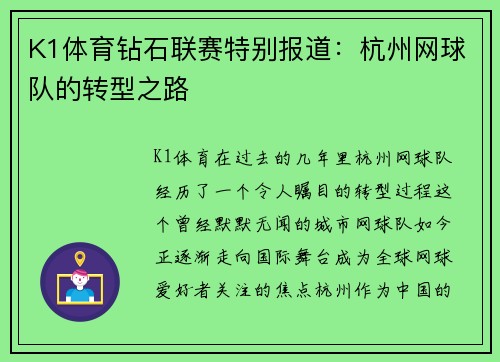 K1体育钻石联赛特别报道：杭州网球队的转型之路
